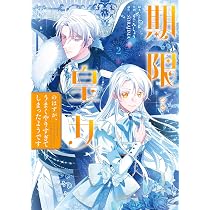Amazon.co.jp: 期限つき皇女のはずが、うまくやりすぎてしまったよう